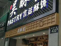 门面-吴记·吴酥生PASTRY宫廷酥饼
