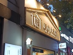 -厝内小眷村(长宁定西路店)