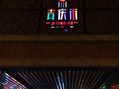 -吉庆街美食广场
