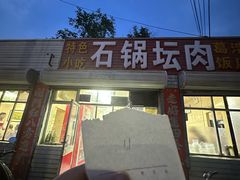 -石锅坛肉(广场店)