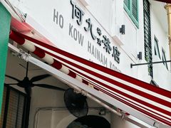 -何九海南茶店(鬼仔巷店)