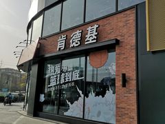 门面-肯德基(巴沟店)