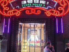 -3号仓库(幸福北路店)