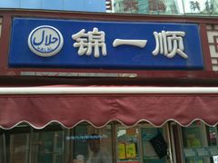 -奉食居(天津街店)