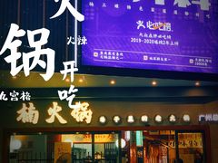 -楠火锅(广州总店)