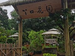 -丫口花园餐厅·融合菜