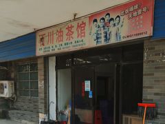 -百川油茶馆(燕岩店)