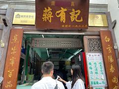 门面-清真蒋有记(老门东店)