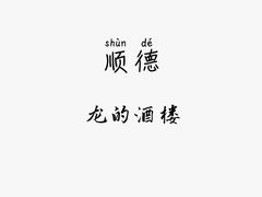 -龙的酒楼·手工早茶·顺德菜(近良路店)