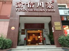 门面-渝信川菜(工体店)