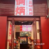 佛山茶餐厅扛把子，冲冲冲！