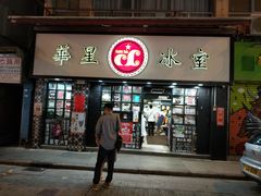 门面-华星冰室(湾仔店)