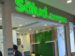 -Salud撒露欧洲冻酸奶(蓝色港湾店)