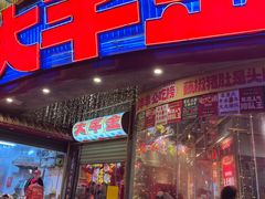 -大芊金重庆串串火锅(南京路店)