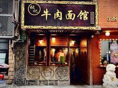-张记牛肉面馆(天津路店)