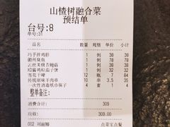 账单-山楂树融合菜餐厅