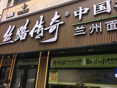 -丝路传奇·中国拉面航母店(北医三院店)