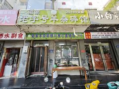 -蔺家老字号羊杂碎馆