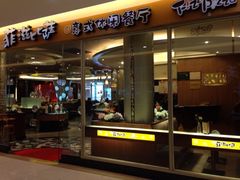 门面-菲滋意式餐厅(金华银泰城店)