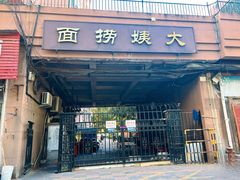 -大姨捞面(新安花园店)