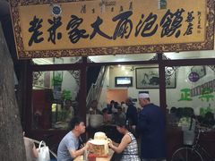 -西羊市老米家泡馍(广济街店)