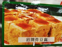 肉松炸豆腐-孖记茶档·热腾茶餐(乐峰店)