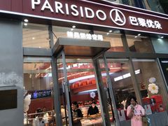 -巴黎优朵烘焙馆(菱角湖壹号店)