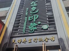 -金色印象·HiFi影音·按摩足疗PLUS(黄泥磅店)