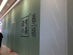 -奈雪的茶(凯德新都心店)