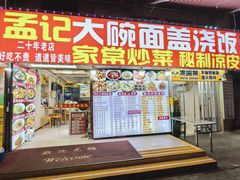 -孟记大碗面•家常菜(鼓楼和会街店)