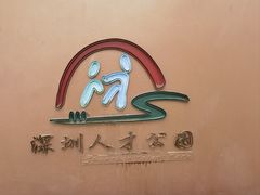 -深圳人才公园