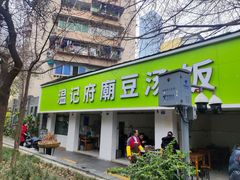 -温记府廟豆汤饭·始于1955年(海椒店)