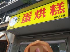 门面-易老大蛋烘糕(奎星楼总店)