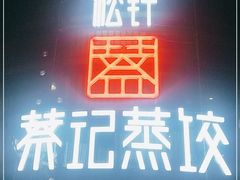 门面-松针蔡记蒸饺(花园路店)