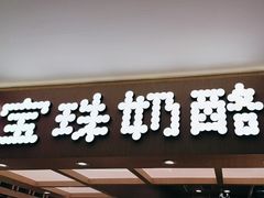 -宝珠奶酪(北京国瑞城购物中心店)