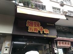 门面-细妹五香牛杂(步行街店)
