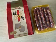腊肠-荣华饼家(元朗大马路店)
