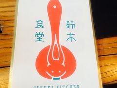 -铃木食堂(帽儿胡同店)