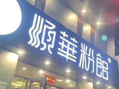 -顺华粉馆(桃园南路店)