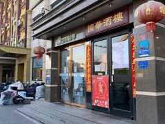 门面-国华酒楼(右内店)