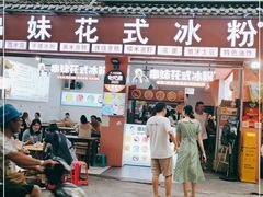 门面-串妹花式冰粉(乐山总店)