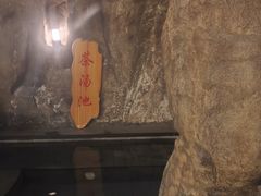 -裕龙汤泉