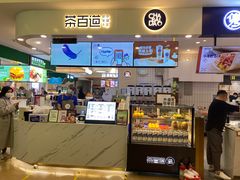 门面-茶百道(大卫城店)