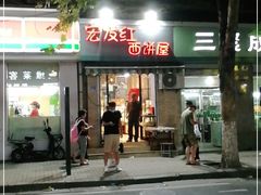 门面-宏发红西饼屋(天津路店)