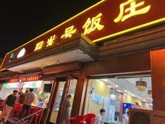 -同发号饭庄(复兴路店)