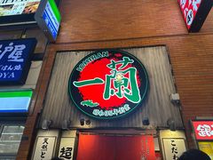 -一蘭拉面(新宿中央东口店)