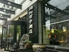 -上海柏阳君亭酒店(复旦大学店)