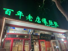 -东兴顺爆肚张