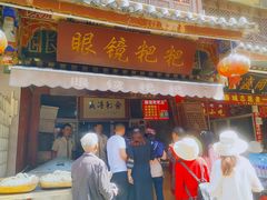 门面-眼镜粑粑