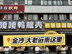 -嘎嘎鸭脑壳(金沙店)